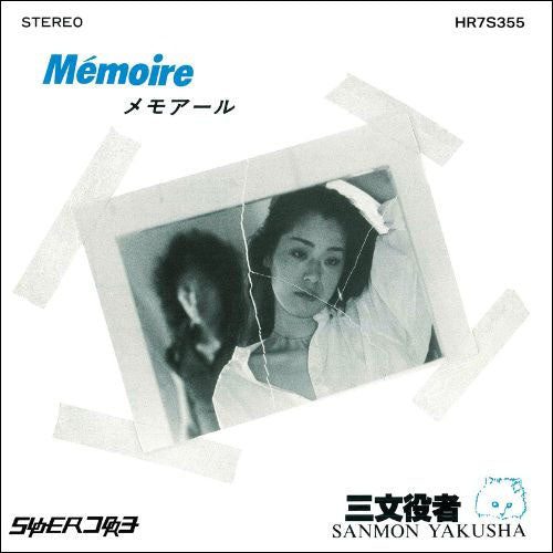 三文役者 / Memoire / Who has the right? (7インチレコード)