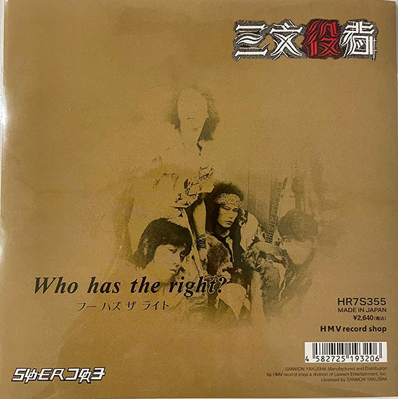 三文役者 / Memoire / Who has the right? (7インチレコード)